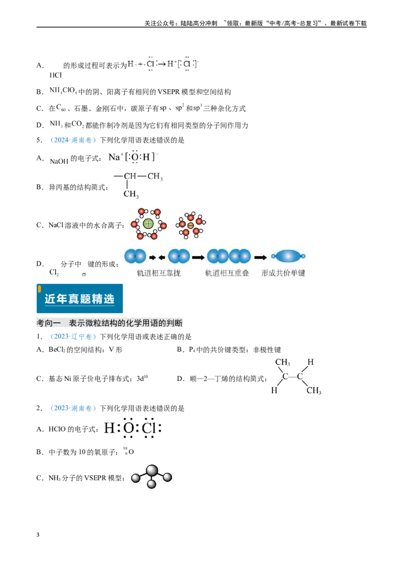 《专题02化学用语的正误判断（学生版）_05-化学-高考总复习_专项复习_2025年_2025年高考化学真题题源解密（新高考通用）》第3页预览