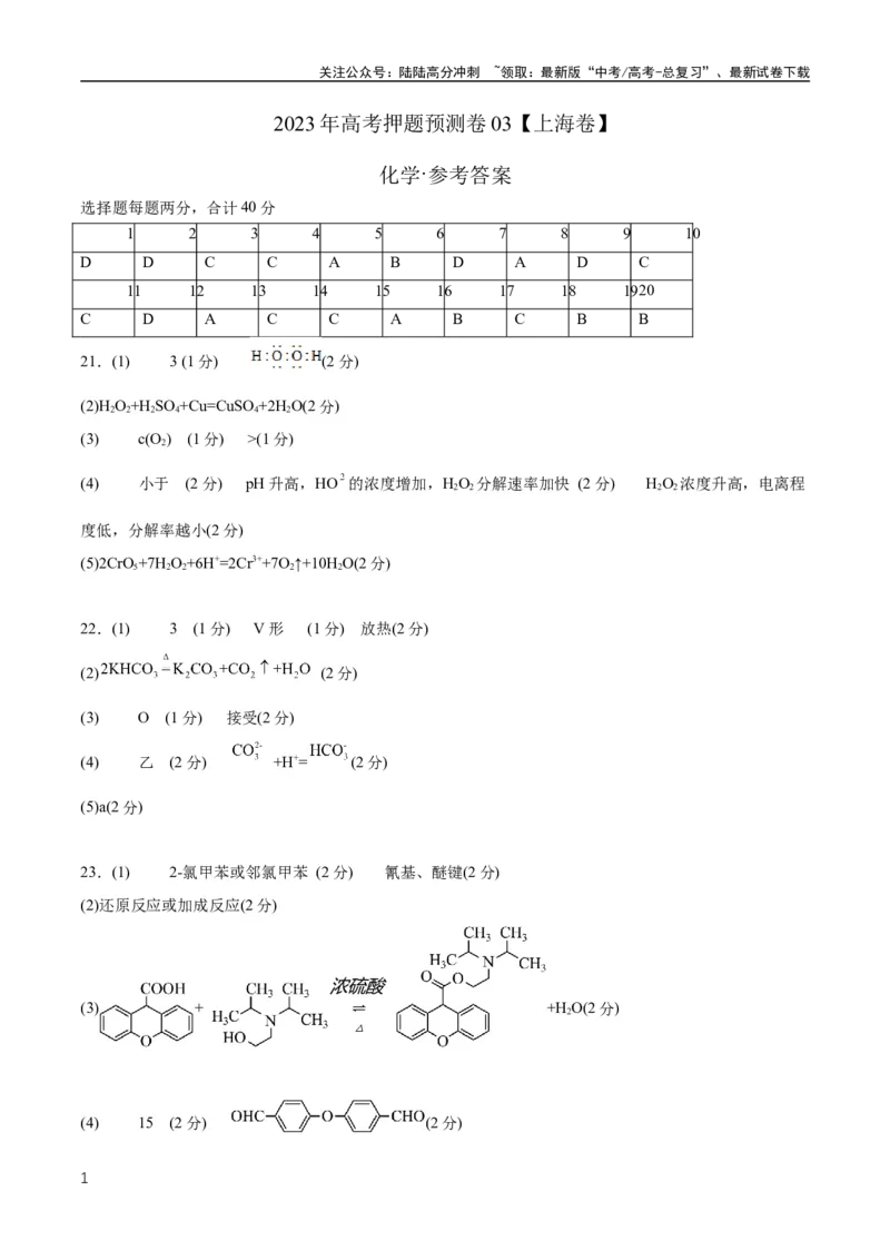 《2023年高考押题预测卷03（上海卷）-化学（参考答案）_05-化学-高考总复习_专项复习_2024年_2023年高考押题预测卷01化学》第1页预览