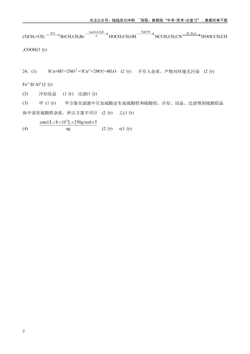 《2023年高考押题预测卷03（上海卷）-化学（参考答案）_05-化学-高考总复习_专项复习_2024年_2023年高考押题预测卷01化学》第2页预览