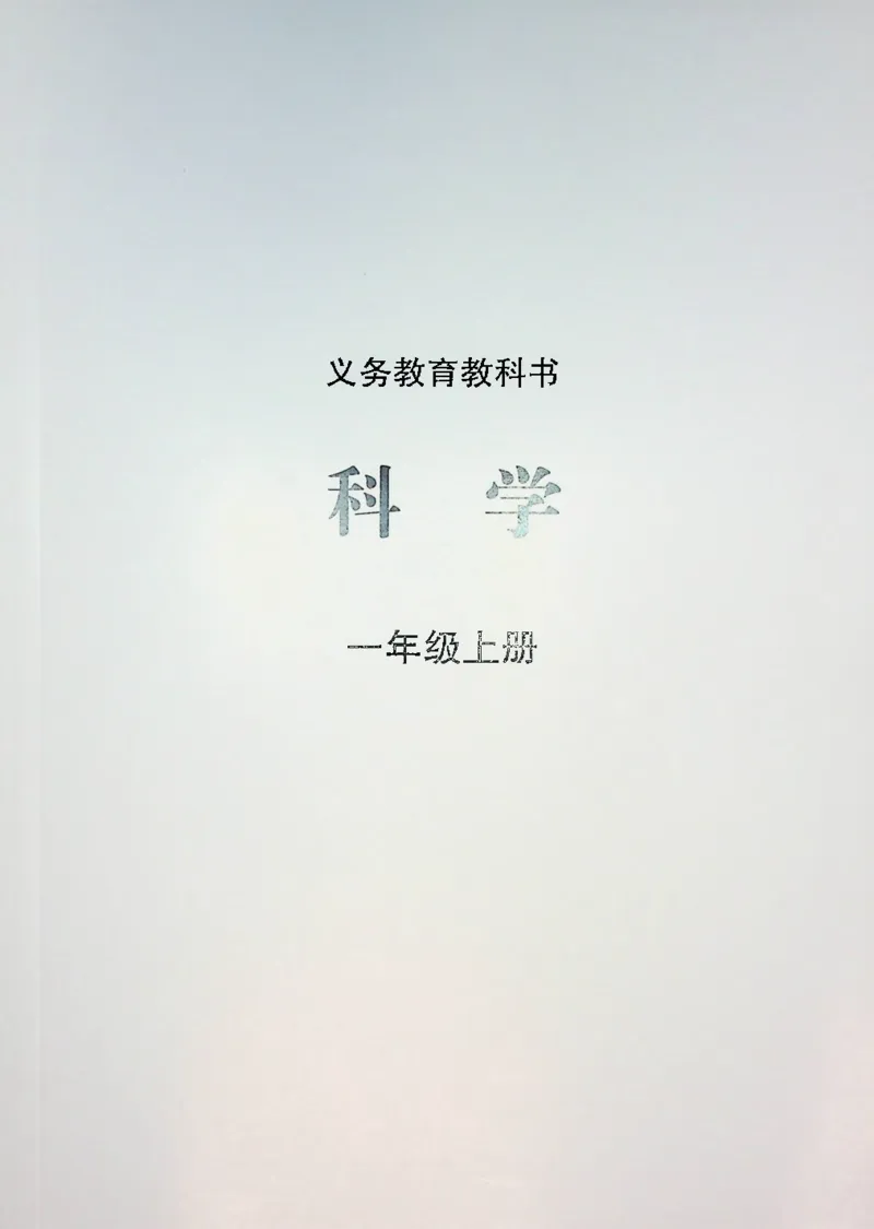 《1年级科学上（苏教版2024）_小学1-6年级全科全套_2025更新专题（含教材）_寒假预复习必备资料2024新版小学教材电子版_小学科学_苏教版（无水印）》第1页预览