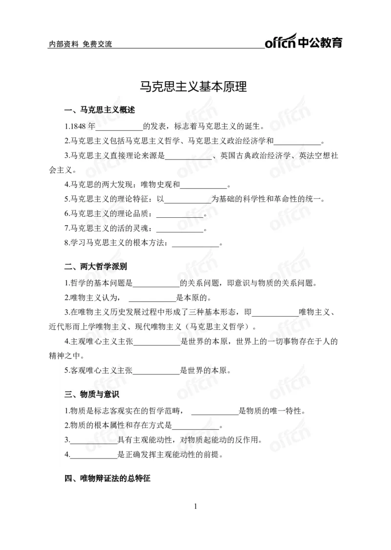 《马原背诵手册公众号:叛逆小樱桃资料_3539.2027北京定向选调_10全国时政(按月更新)_时政网课2025年上岸村小黑全年时政_00.政治理论背诵手册》第1页预览