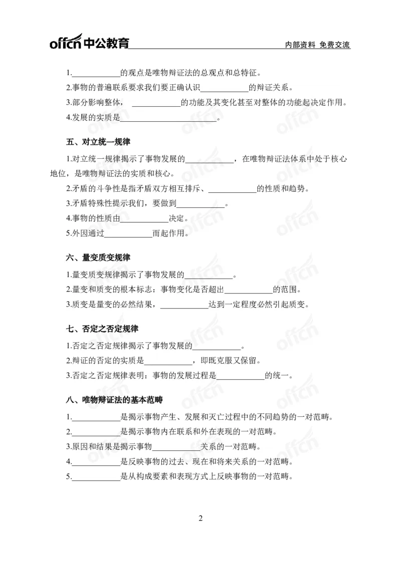 《马原背诵手册公众号:叛逆小樱桃资料_3539.2027北京定向选调_10全国时政(按月更新)_时政网课2025年上岸村小黑全年时政_00.政治理论背诵手册》第2页预览