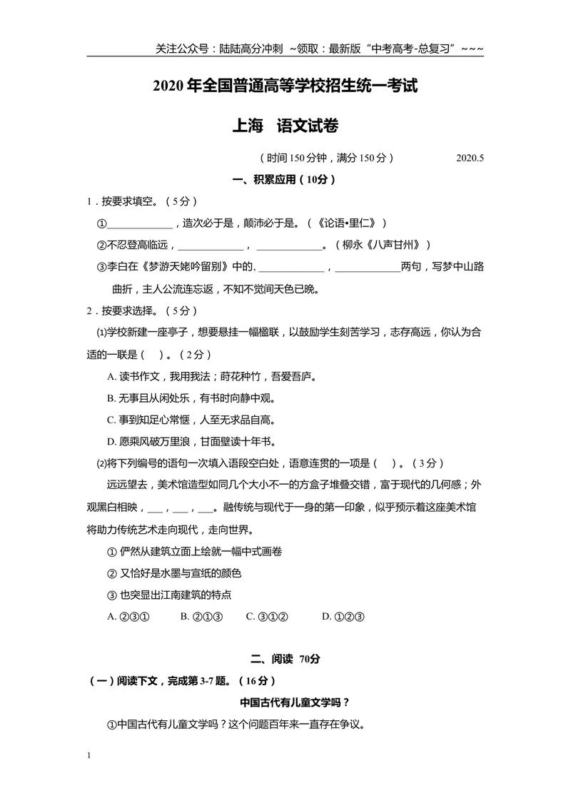 《2020年上海高考语文真题试卷（答案版）_专项复习_2026年-语文专项复习_2008年-2025年语文高考真题_2008-2020年高考_地方卷_上海高考语文真题2000-2020》第1页预览