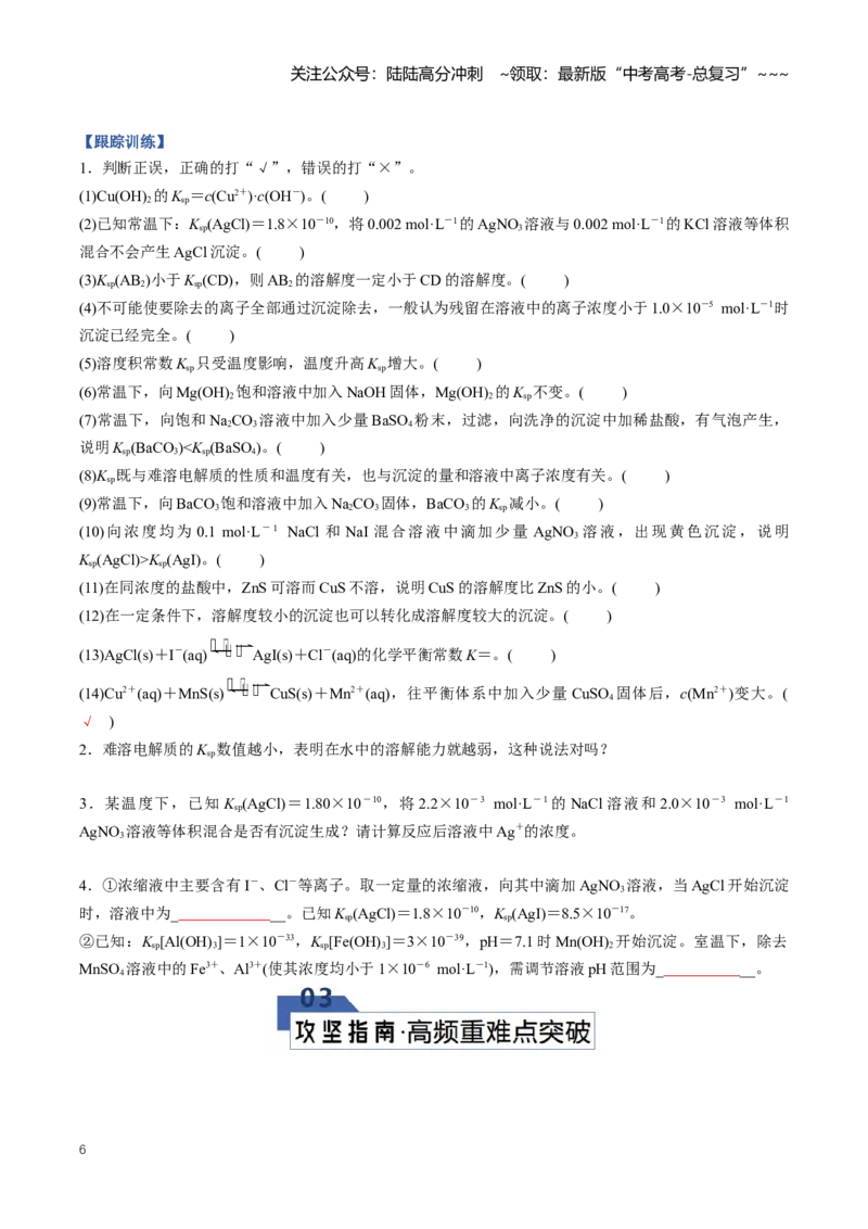 《专题04沉淀溶解平衡（知识清单）（全国通用）（学生版）_05-化学-高考总复习_一轮复习_2026年-化学高考一轮复习_2026年高考化学一轮复习讲义+练习+课件（新教材新高考）-G55_2026版》第6页预览