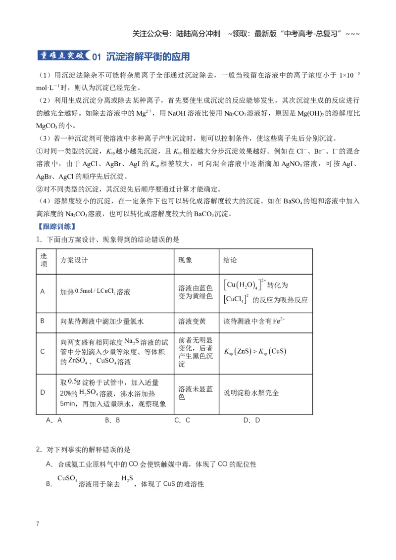 《专题04沉淀溶解平衡（知识清单）（全国通用）（学生版）_05-化学-高考总复习_一轮复习_2026年-化学高考一轮复习_2026年高考化学一轮复习讲义+练习+课件（新教材新高考）-G55_2026版》第7页预览