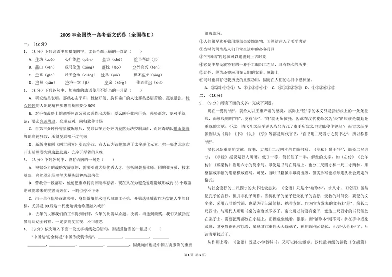 《2009年全国统一高考语文试卷（全国卷ⅱ）（原卷版）_专项复习_2026年-语文专项复习_2008年-2025年语文高考真题_2008-2020年高考_全国卷_全国统一高考语文（新课标ⅱ）08-21_A3word版》第1页预览