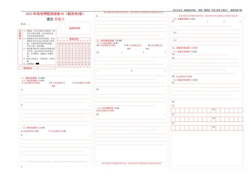 《2023年高考押题预测卷02（新高考Ⅰ卷）-语文（答题卡）_专项复习_2024年_2023年高考押题预测卷01语文》第1页预览