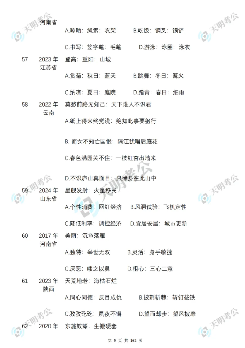 《类比推理乱序序（题目2）_3539.2027北京定向选调_062027行测刷题-各模块刷题合集pdf版_2027类比推理千题册_（乱序版）类比推理_类比推理3.0》第10页预览