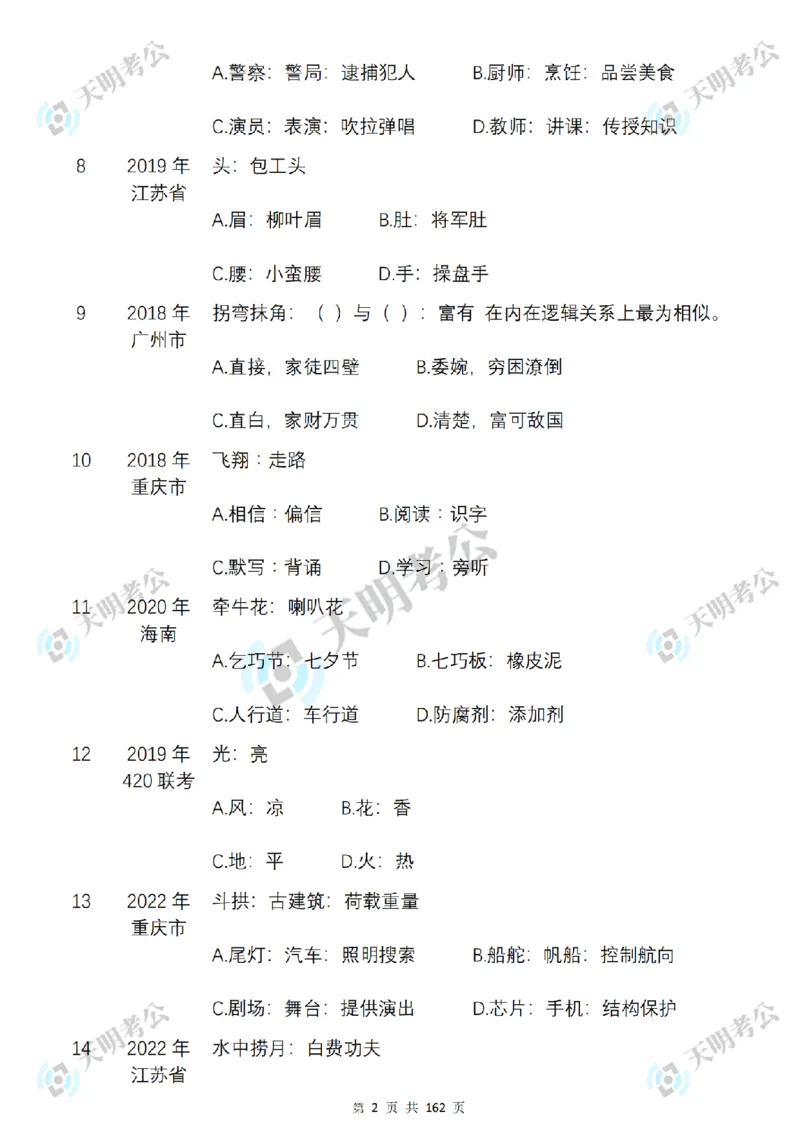 《类比推理乱序序（题目2）_3539.2027北京定向选调_062027行测刷题-各模块刷题合集pdf版_2027类比推理千题册_（乱序版）类比推理_类比推理3.0》第3页预览