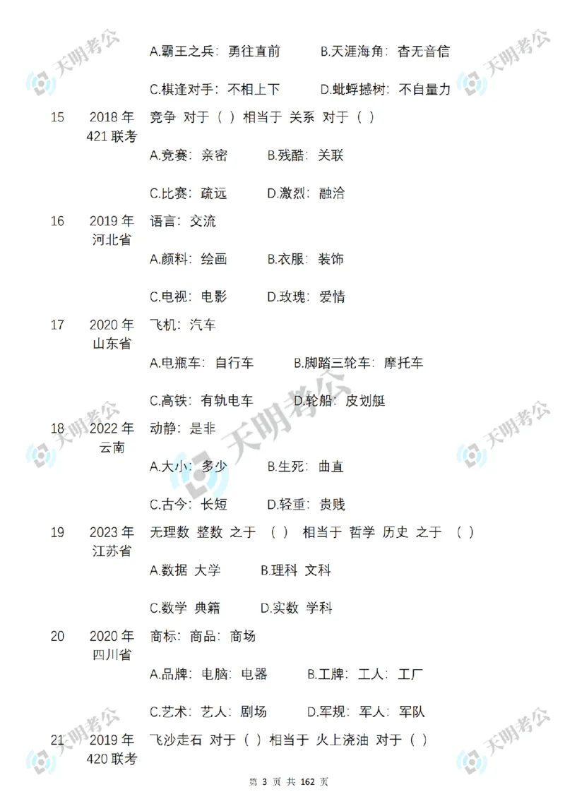 《类比推理乱序序（题目2）_3539.2027北京定向选调_062027行测刷题-各模块刷题合集pdf版_2027类比推理千题册_（乱序版）类比推理_类比推理3.0》第4页预览
