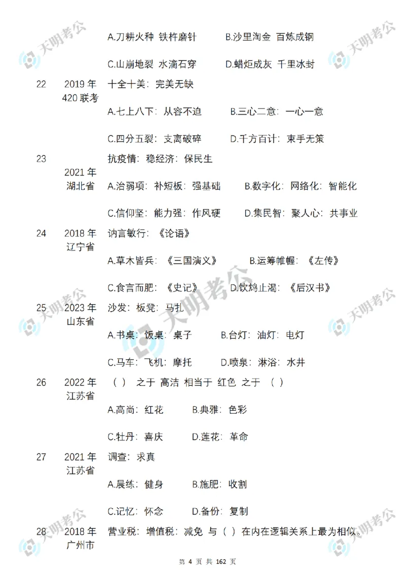 《类比推理乱序序（题目2）_3539.2027北京定向选调_062027行测刷题-各模块刷题合集pdf版_2027类比推理千题册_（乱序版）类比推理_类比推理3.0》第5页预览