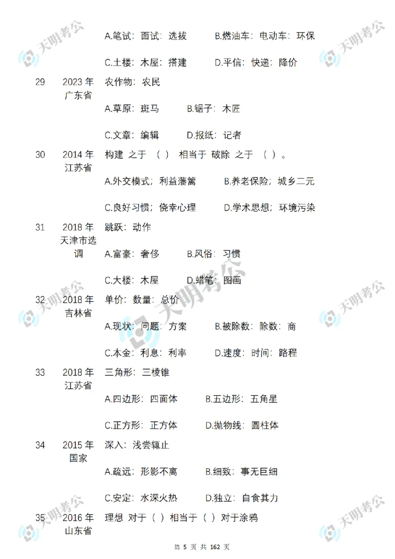 《类比推理乱序序（题目2）_3539.2027北京定向选调_062027行测刷题-各模块刷题合集pdf版_2027类比推理千题册_（乱序版）类比推理_类比推理3.0》第6页预览