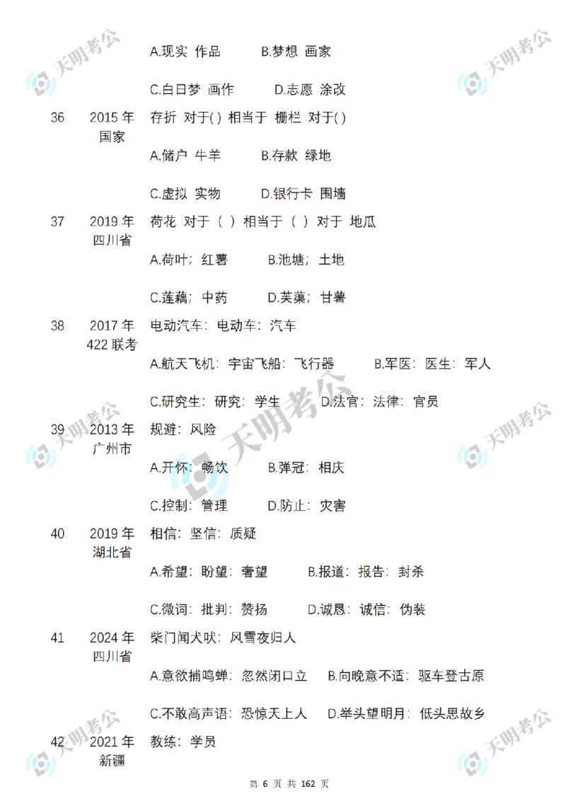 《类比推理乱序序（题目2）_3539.2027北京定向选调_062027行测刷题-各模块刷题合集pdf版_2027类比推理千题册_（乱序版）类比推理_类比推理3.0》第7页预览