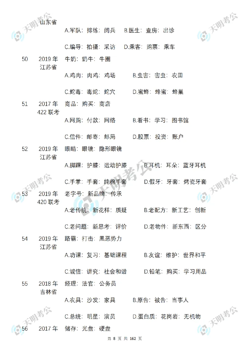 《类比推理乱序序（题目2）_3539.2027北京定向选调_062027行测刷题-各模块刷题合集pdf版_2027类比推理千题册_（乱序版）类比推理_类比推理3.0》第9页预览