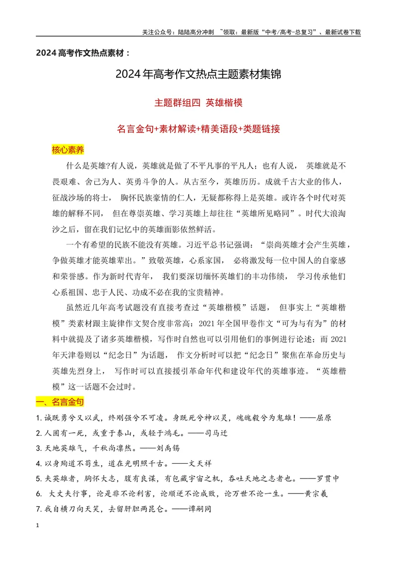 《2024高考作文主题素材群组：英雄楷模类素材（全国通用）_一轮复习_2024年_2024年高考语文一轮复习作文素材写作技巧课件通用_资料》第1页预览