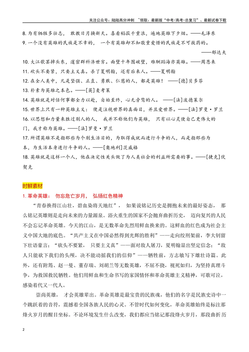 《2024高考作文主题素材群组：英雄楷模类素材（全国通用）_一轮复习_2024年_2024年高考语文一轮复习作文素材写作技巧课件通用_资料》第2页预览