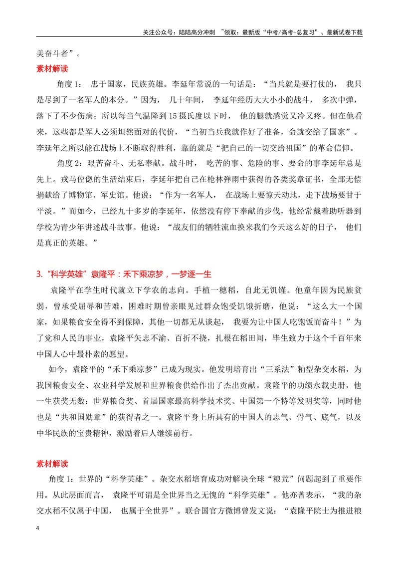 《2024高考作文主题素材群组：英雄楷模类素材（全国通用）_一轮复习_2024年_2024年高考语文一轮复习作文素材写作技巧课件通用_资料》第4页预览