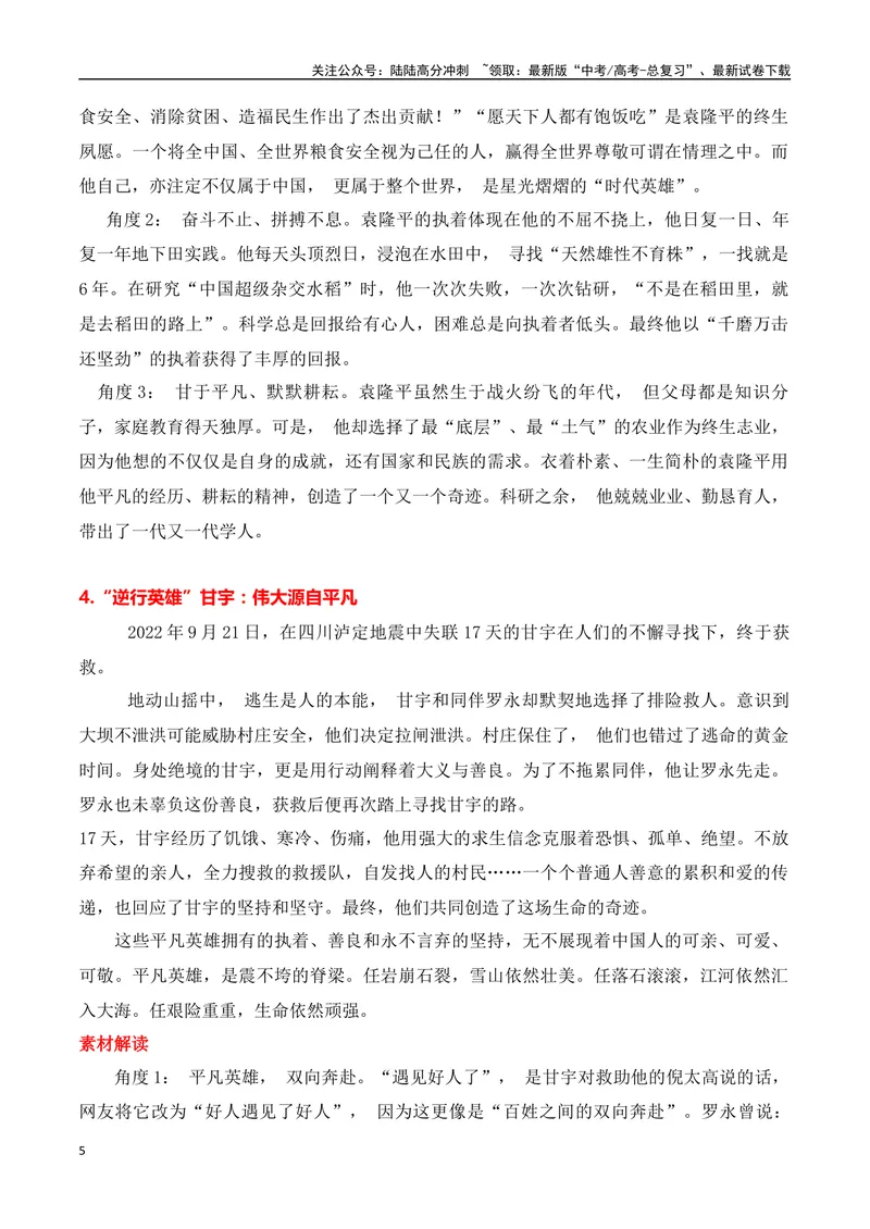 《2024高考作文主题素材群组：英雄楷模类素材（全国通用）_一轮复习_2024年_2024年高考语文一轮复习作文素材写作技巧课件通用_资料》第5页预览