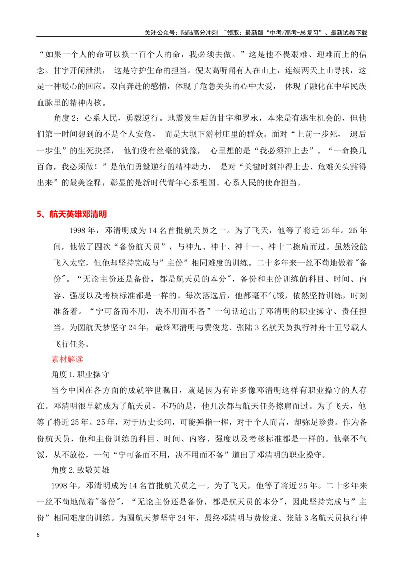 《2024高考作文主题素材群组：英雄楷模类素材（全国通用）_一轮复习_2024年_2024年高考语文一轮复习作文素材写作技巧课件通用_资料》第6页预览