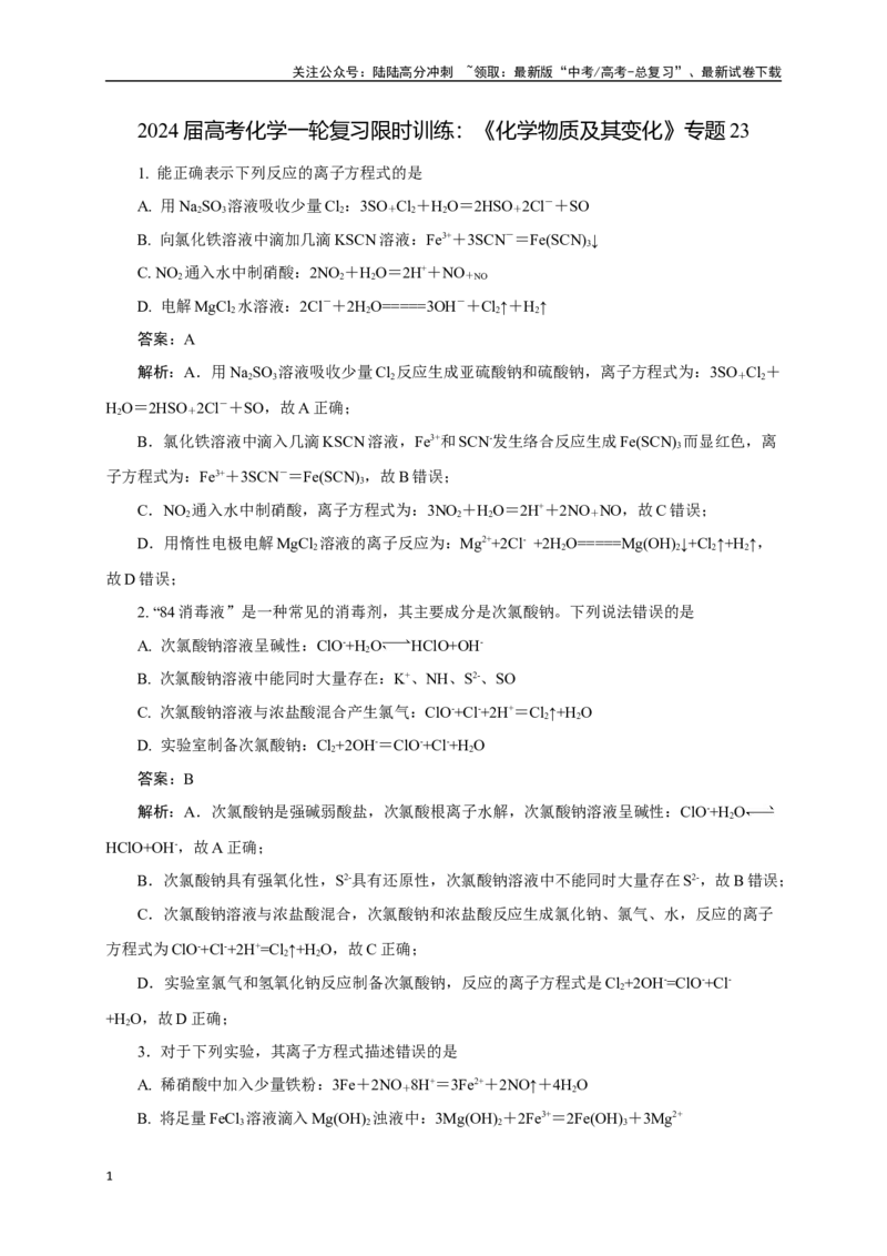 《《化学物质及其变化》专题23(解析版)_05-化学-高考总复习_一轮复习_2024年_2024届高考化学一轮复习限时训练_资料》第1页预览