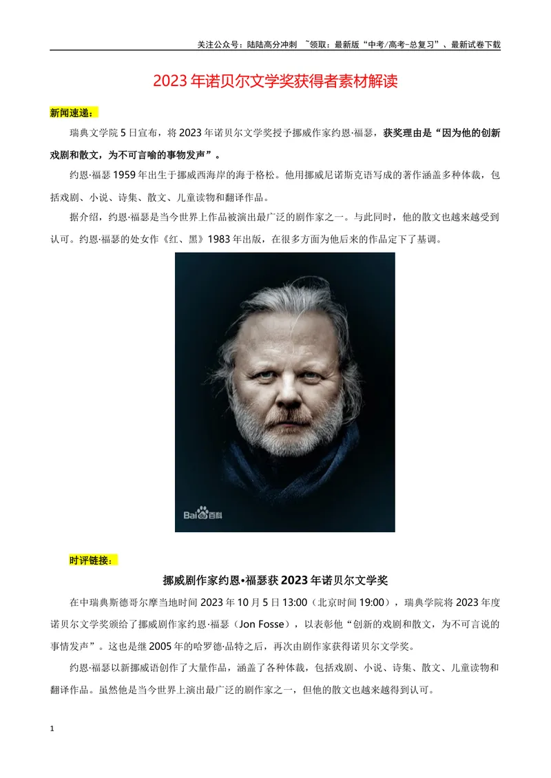 《“极简主义”的写作者——2023年诺贝尔文学奖获得者素材解读-2024年高考语文作文热点素材积累运用与写作技巧实战分析（全国通用）_专项复习_2024年_资料》第1页预览