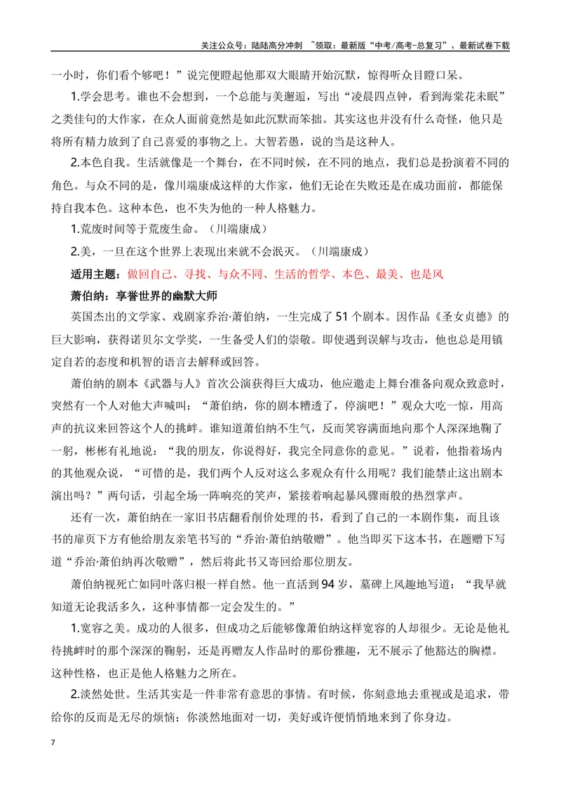 《“极简主义”的写作者——2023年诺贝尔文学奖获得者素材解读-2024年高考语文作文热点素材积累运用与写作技巧实战分析（全国通用）_专项复习_2024年_资料》第7页预览
