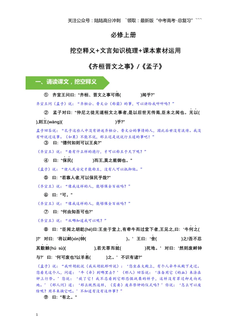 《《齐桓晋文之事》文言知识梳理及写作取材（学生版）-20页_一轮复习_2026年-语文一轮复习_2026年高考语文一轮复习教材文言文知识梳理与写作取材-G384_资料》第1页预览