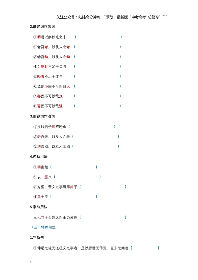 《《齐桓晋文之事》文言知识梳理及写作取材（学生版）-20页_一轮复习_2026年-语文一轮复习_2026年高考语文一轮复习教材文言文知识梳理与写作取材-G384_资料》第9页预览