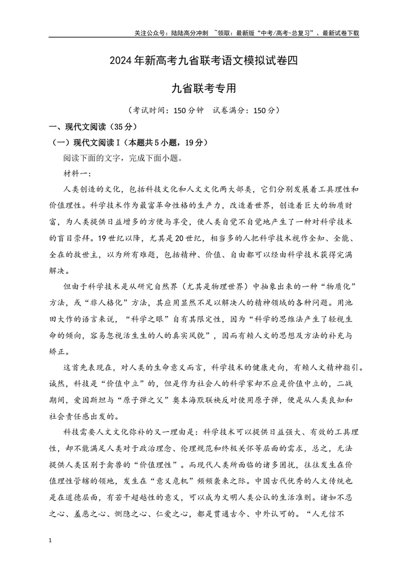 《2024年新高考九省联考语文模拟试卷四（九省联考专用）（解析版）_专项复习_2024年_2024年新高考九省联考语文模拟试卷真题检测卷练习_资料》第1页预览