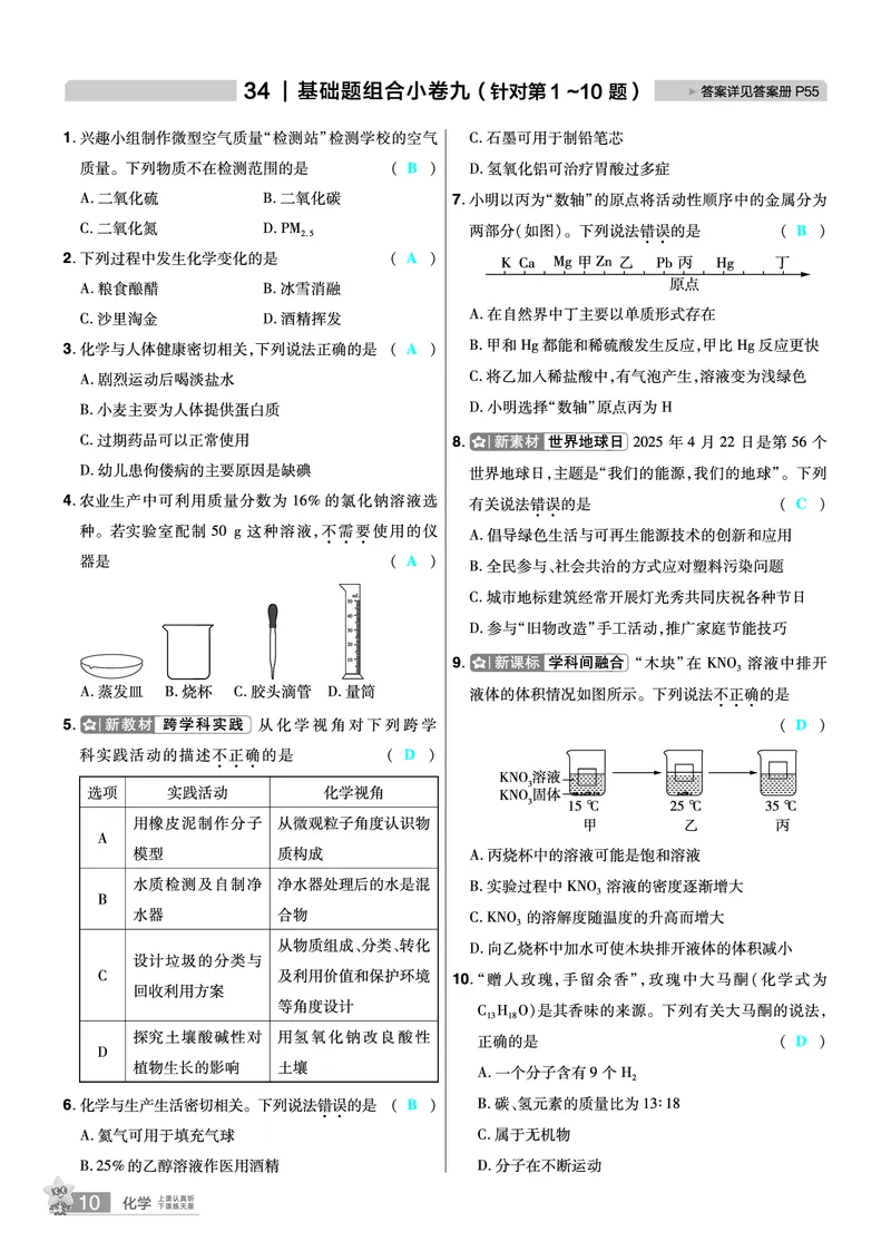 《2026《中考化学45套》辽宁题型小卷答案_12.2026年4月全国各地高考模拟卷_2026版初中金考卷•45套中考试卷汇编系列合集_2026《天星教育•金考卷中考45套汇编》（中考）（辽宁版）》第10页预览