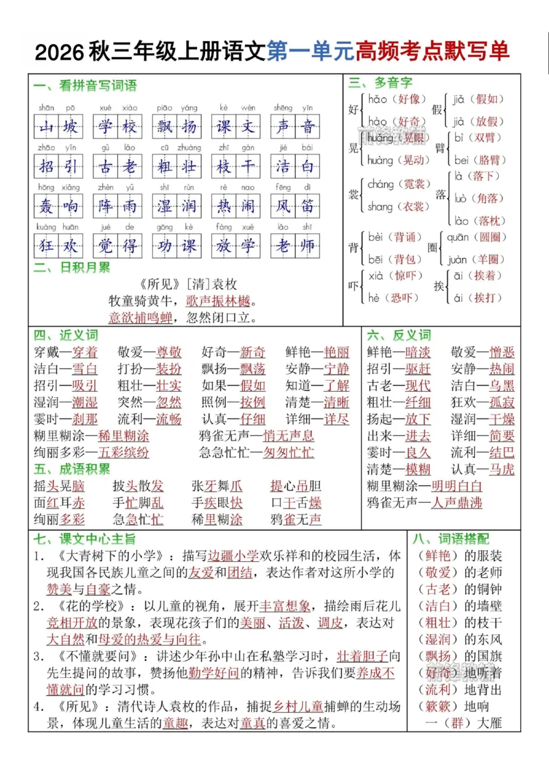《1_前锋教辅2026秋三年级上册语文1-8单元高频考点默写单-山坡-sm-s31048》第1页预览