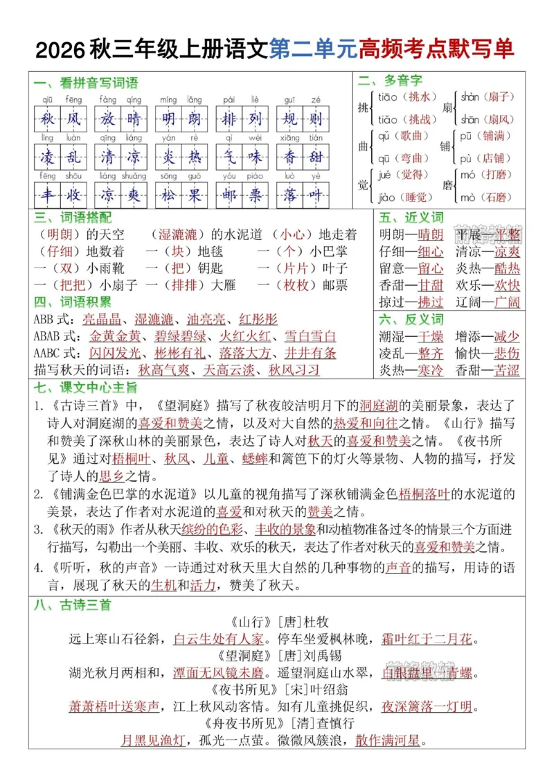 《1_前锋教辅2026秋三年级上册语文1-8单元高频考点默写单-山坡-sm-s31048》第2页预览