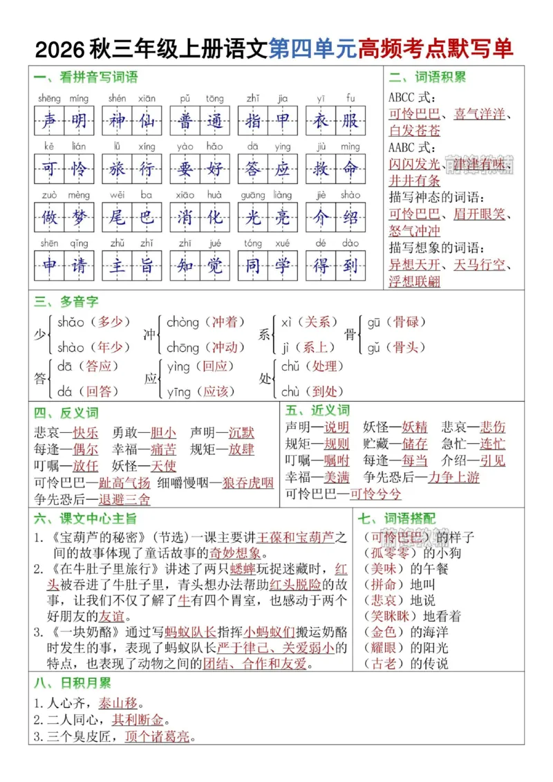 《1_前锋教辅2026秋三年级上册语文1-8单元高频考点默写单-山坡-sm-s31048》第4页预览