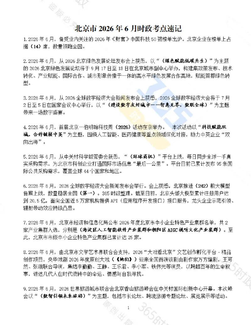 《北京市2026年6月时政考点速记_3539.2027北京定向选调_042026北京市情+时政+16区区情区况_2026北京时政考点（持续更至考前）》第1页预览