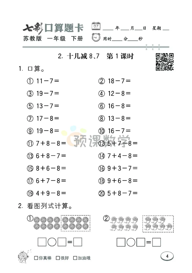 《1.七彩口卡苏教版数学1年级学生用书_小学1-6年级全科全套_1-6年级全科下册_一年级_一年级下数学_数学一下苏教版》第10页预览