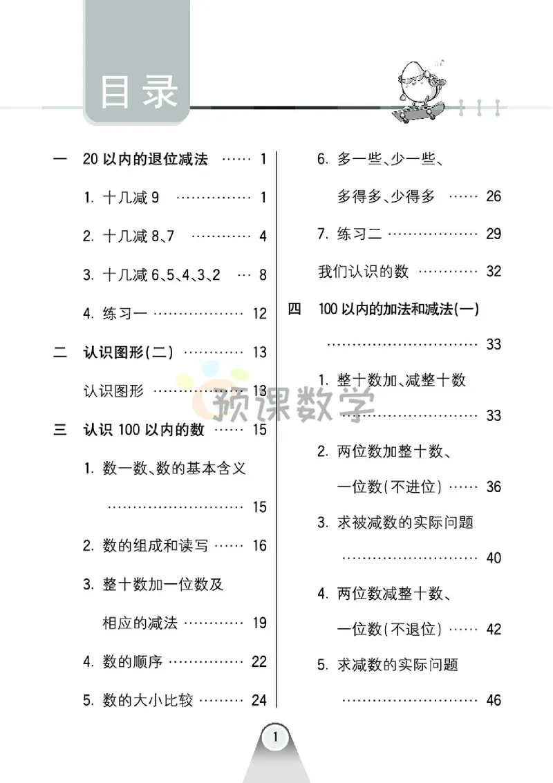 《1.七彩口卡苏教版数学1年级学生用书_小学1-6年级全科全套_1-6年级全科下册_一年级_一年级下数学_数学一下苏教版》第5页预览