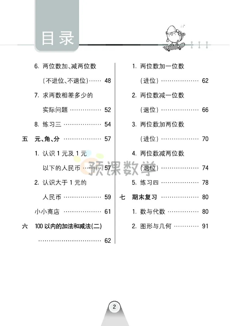 《1.七彩口卡苏教版数学1年级学生用书_小学1-6年级全科全套_1-6年级全科下册_一年级_一年级下数学_数学一下苏教版》第6页预览
