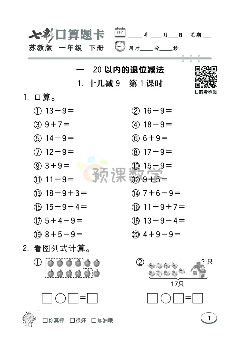《1.七彩口卡苏教版数学1年级学生用书_小学1-6年级全科全套_1-6年级全科下册_一年级_一年级下数学_数学一下苏教版》第7页预览