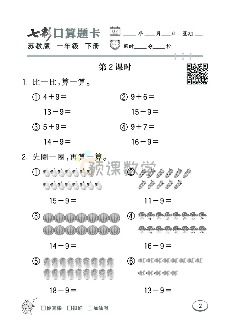 《1.七彩口卡苏教版数学1年级学生用书_小学1-6年级全科全套_1-6年级全科下册_一年级_一年级下数学_数学一下苏教版》第8页预览