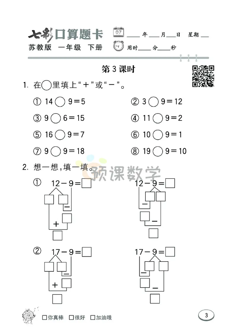《1.七彩口卡苏教版数学1年级学生用书_小学1-6年级全科全套_1-6年级全科下册_一年级_一年级下数学_数学一下苏教版》第9页预览