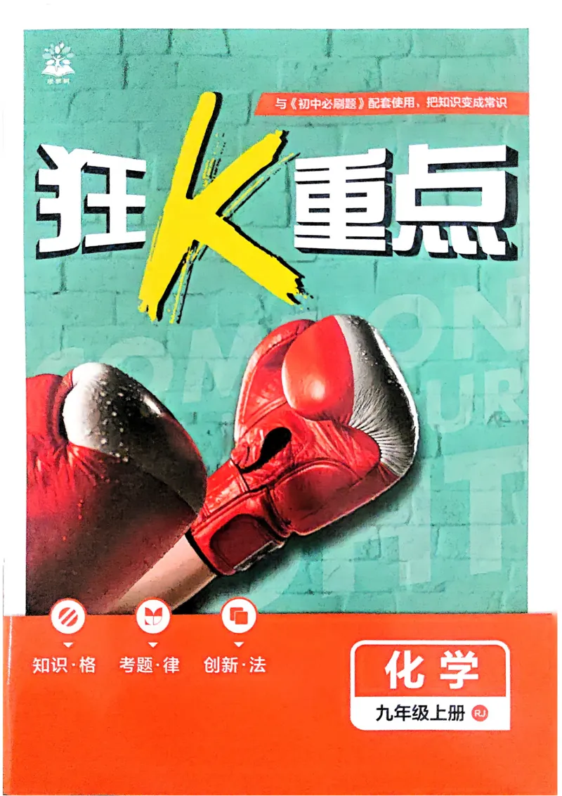 《2026《初中必刷题•化学》9上人教狂K重点_2026版初中《必刷题》7-9年级上册（全科）（多版本合集）_2026版初中《必刷题》9年级上册（7科全）（多版本合集）》第1页预览