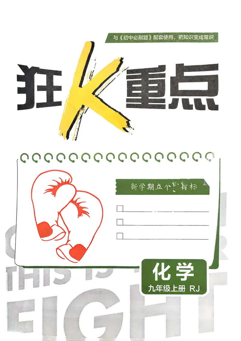 《2026《初中必刷题•化学》9上人教狂K重点_2026版初中《必刷题》7-9年级上册（全科）（多版本合集）_2026版初中《必刷题》9年级上册（7科全）（多版本合集）》第2页预览