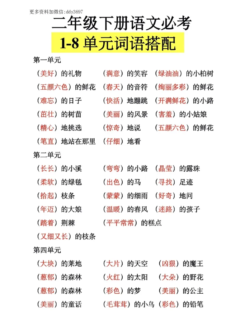 《二下语文1-8单元词语搭配_小学1-6年级全科全套_1-6年级全科下册_二年级_二年级下语文_语文二下各类考点总结》第1页预览