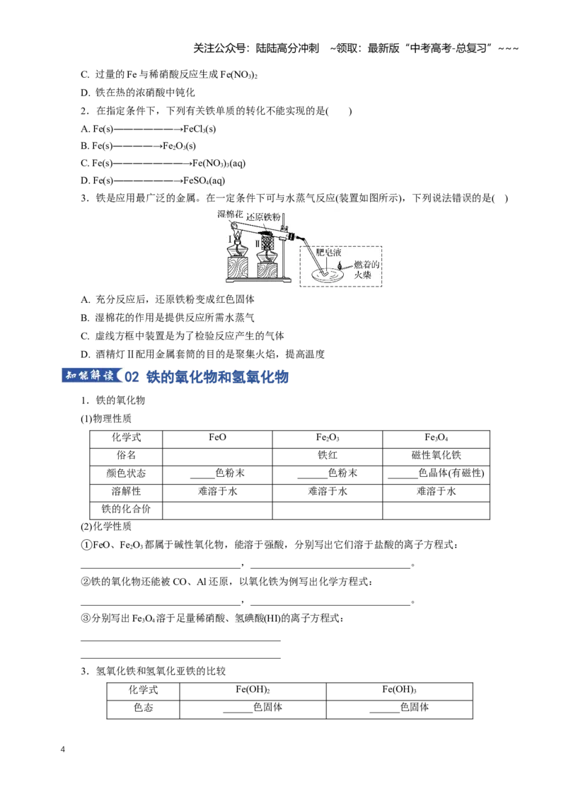 《专题02铁及其重要化合物（知识清单）（全国通用）（学生版）_05-化学-高考总复习_一轮复习_2026年-化学高考一轮复习_2026年高考化学一轮复习知识清单（全国通用）-G56_2026版》第4页预览