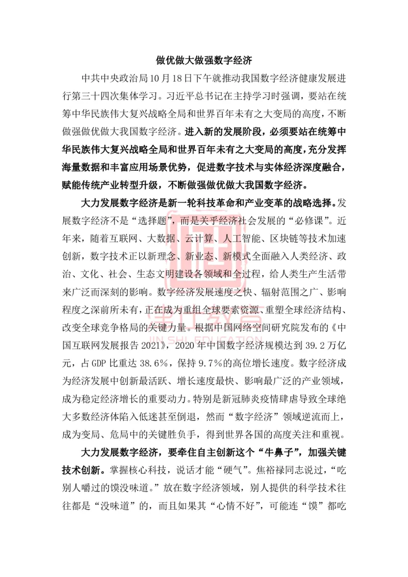 《津仕教育管理类话题4：数字经济_3539.2027北京定向选调_072027申论资料（三色笔记+万能模版+高分指南)_精选最新高分申论范文、申论规范用词》第1页预览