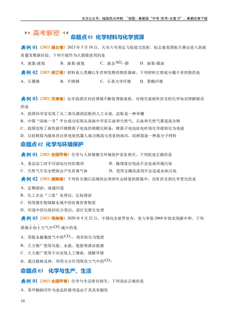 《专题01化学与STSE物质的分类化学用语（讲义）（原卷版）_05-化学-高考总复习_二轮复习_2024年_2024年高考化学二轮复习高频考点追踪与预测（新高考专用）_讲义》第10页预览