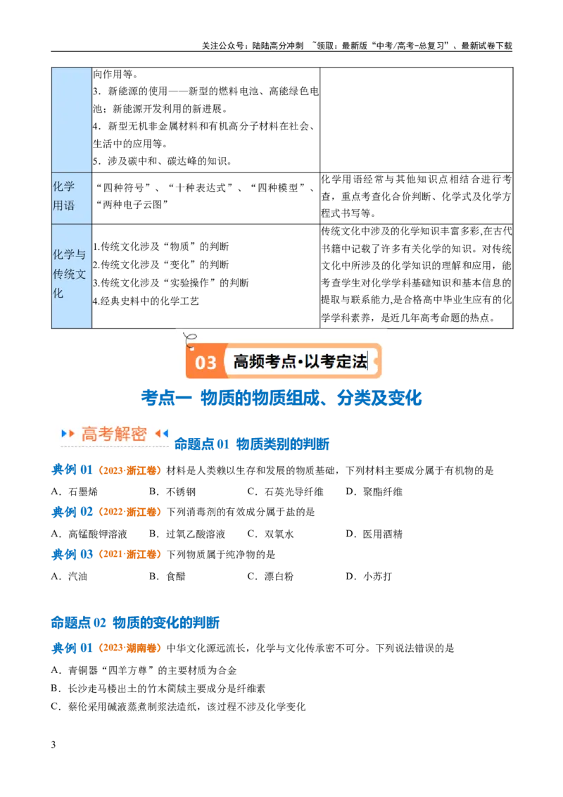 《专题01化学与STSE物质的分类化学用语（讲义）（原卷版）_05-化学-高考总复习_二轮复习_2024年_2024年高考化学二轮复习高频考点追踪与预测（新高考专用）_讲义》第3页预览