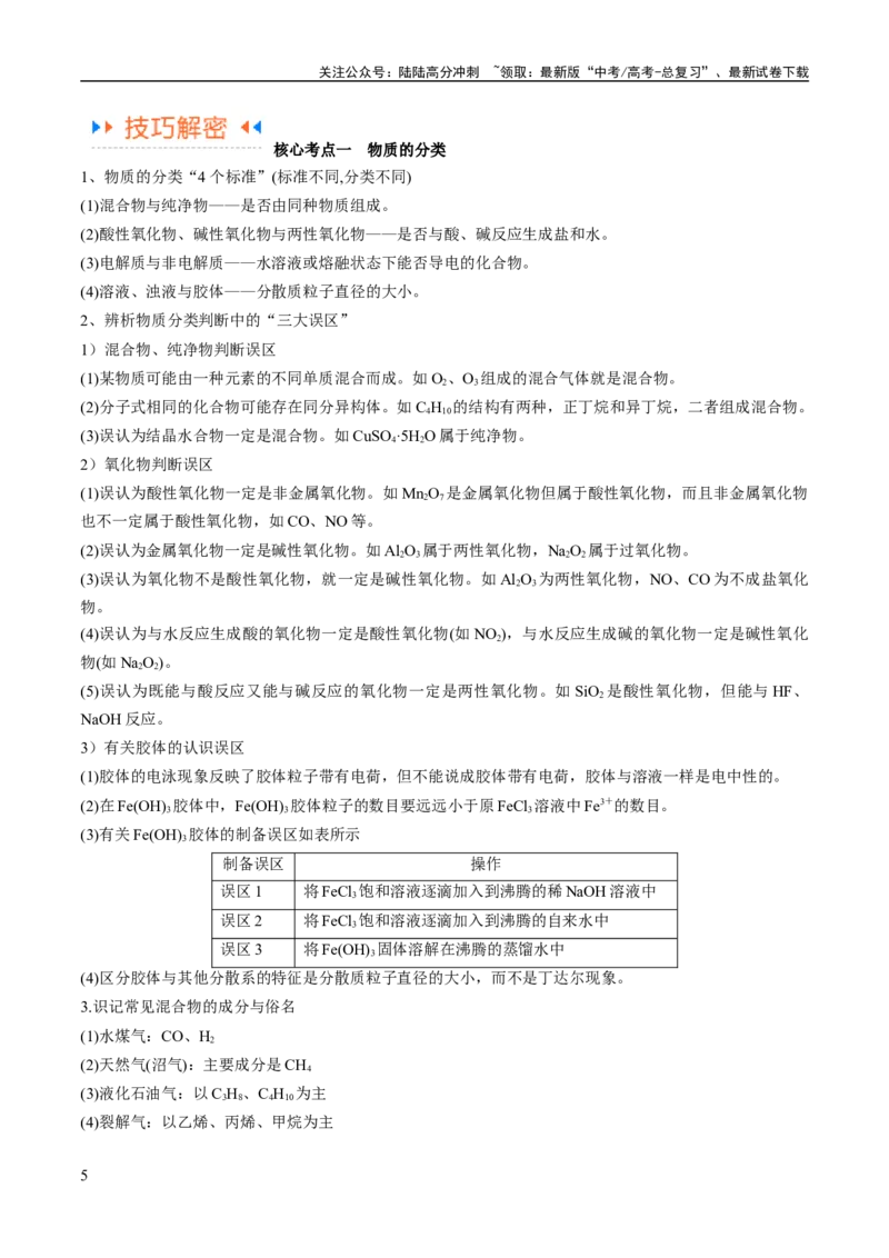 《专题01化学与STSE物质的分类化学用语（讲义）（原卷版）_05-化学-高考总复习_二轮复习_2024年_2024年高考化学二轮复习高频考点追踪与预测（新高考专用）_讲义》第5页预览