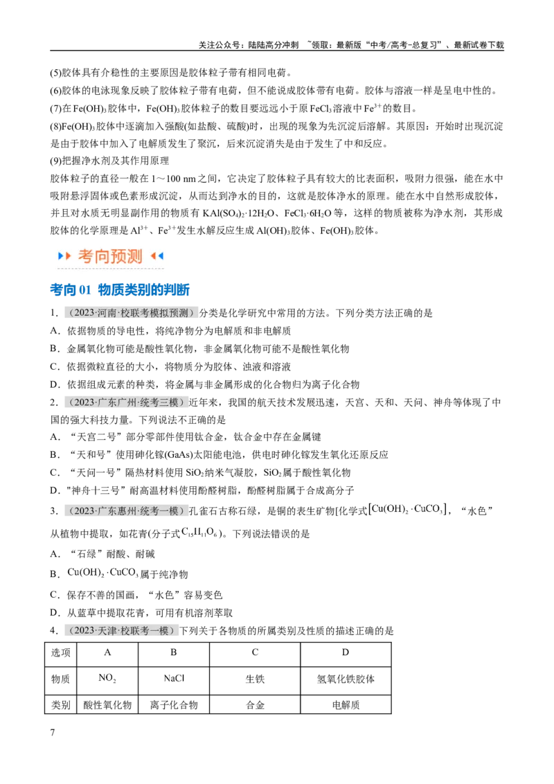 《专题01化学与STSE物质的分类化学用语（讲义）（原卷版）_05-化学-高考总复习_二轮复习_2024年_2024年高考化学二轮复习高频考点追踪与预测（新高考专用）_讲义》第7页预览