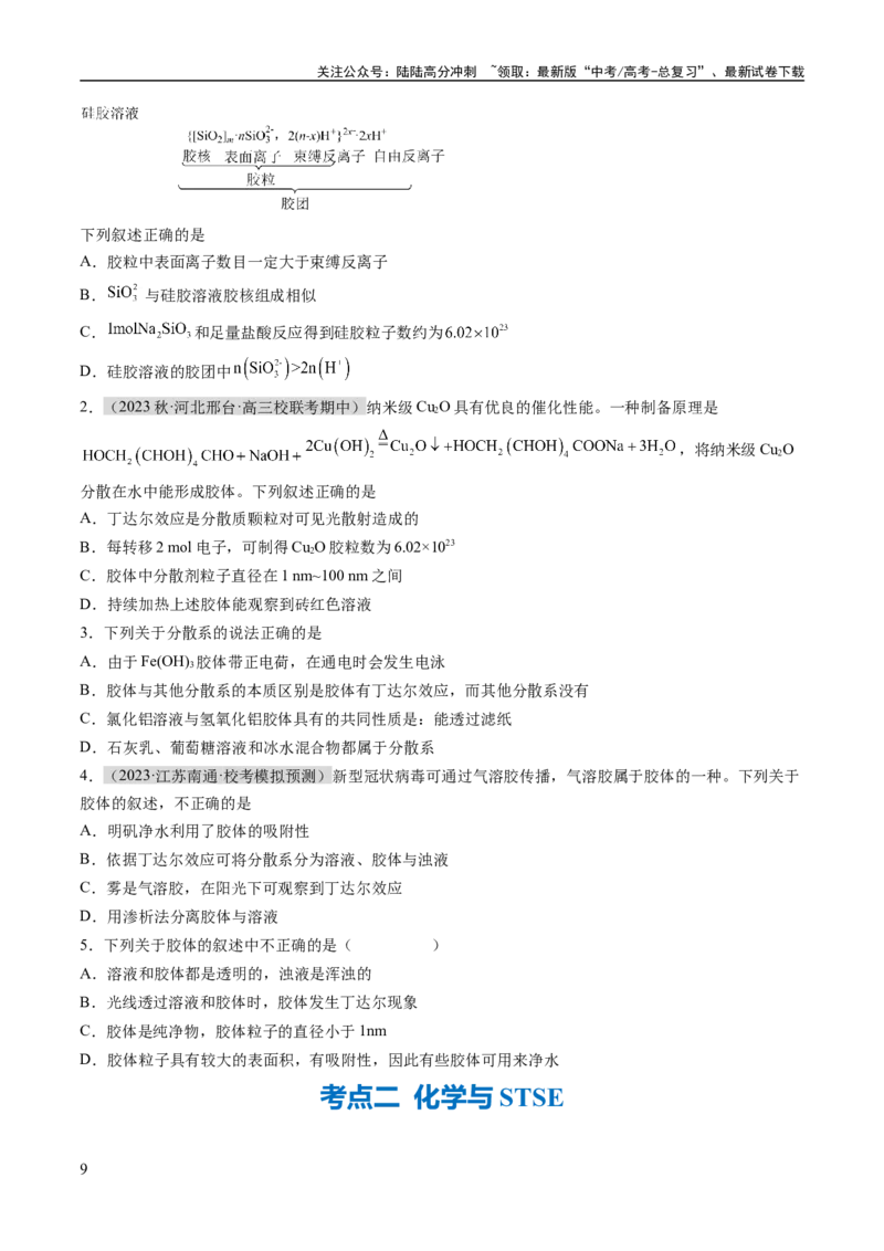 《专题01化学与STSE物质的分类化学用语（讲义）（原卷版）_05-化学-高考总复习_二轮复习_2024年_2024年高考化学二轮复习高频考点追踪与预测（新高考专用）_讲义》第9页预览